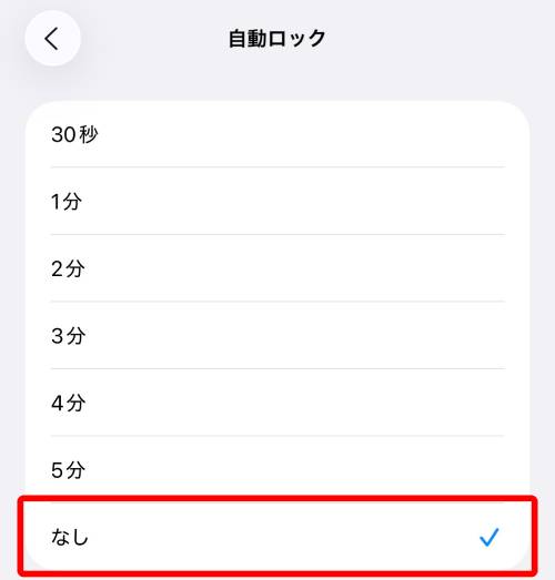 自動ロック「なし」設定