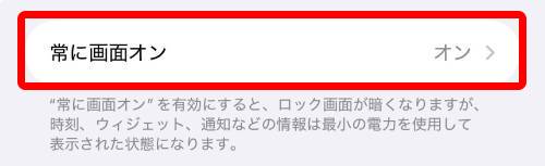「常に画面オン」をタップ