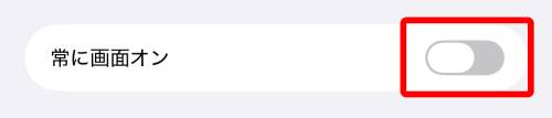 「常に画面オン」をオフ