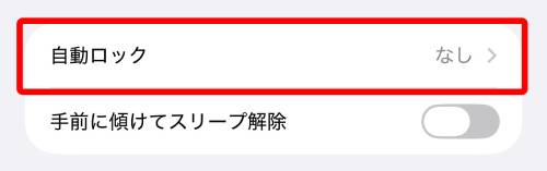 「自動ロック」をタップ