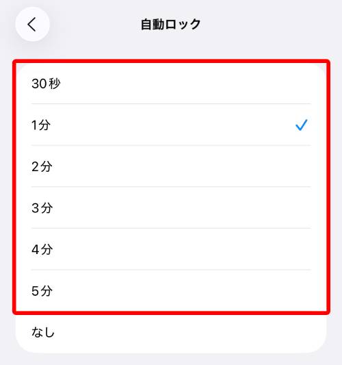 自動ロックする時間を設定