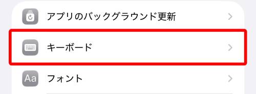 「キーボード」をタップ