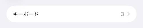 「キーボード」をタップ