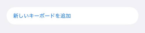 「新しいキーボードを追加」をタップ