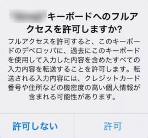 キーボードへのフルアクセスを許可