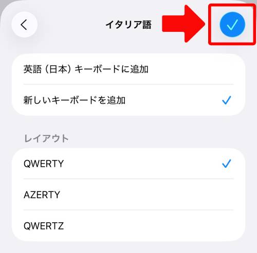 設定を確認して画面右上にあるチェックボタンをタップ