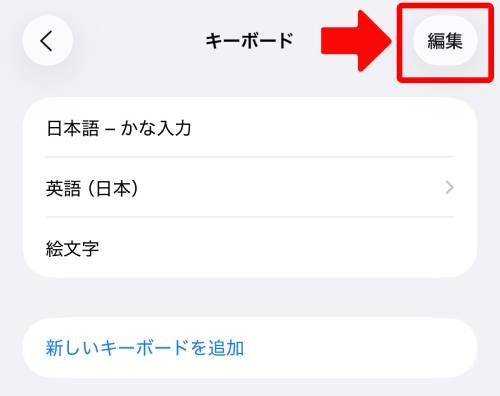 画面右上にある「編集」をタップ