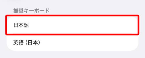 「日本語」をタップ