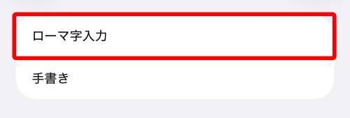「ローマ字入力」をタップ