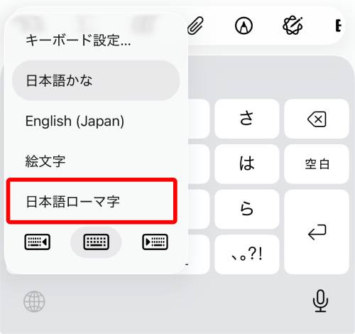 表示されたメニューから「日本語ローマ字」をタップ
