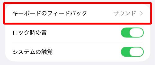 「キーボードのフィードバック」をタップ