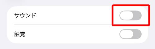 「サウンド」をオフ