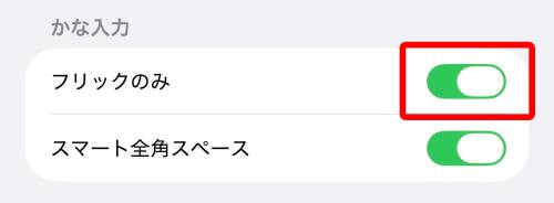 「フリックのみ」をオン