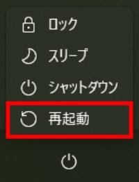 パソコンを再起動