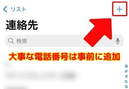 大事な電話番号は事前に追加