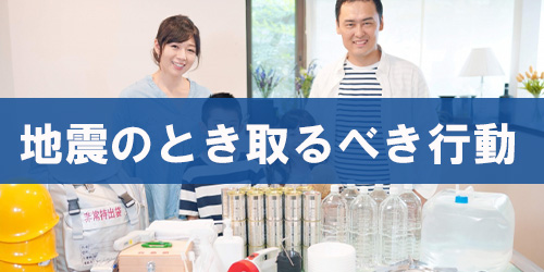 地震が起きたら取るべき4つの行動