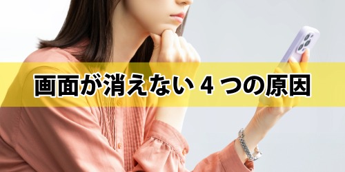 iPhone17のロック画面やホーム画面が消えない4つの原因