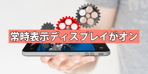 常時表示ディスプレイがオンになっている