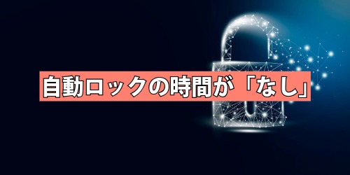 自動ロックの時間が「なし」になっている