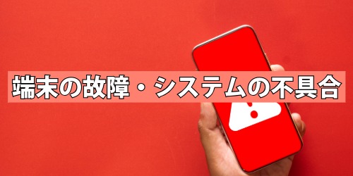 端末の故障・システムの不具合
