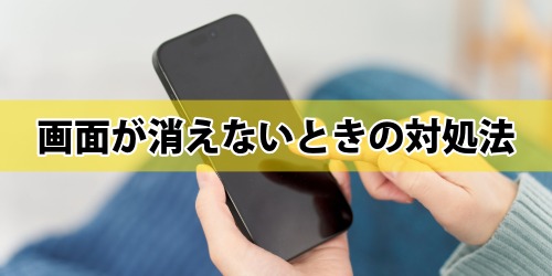 iPhone17の画面が消えないときの対処法