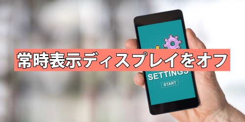 常時表示ディスプレイをオフにする