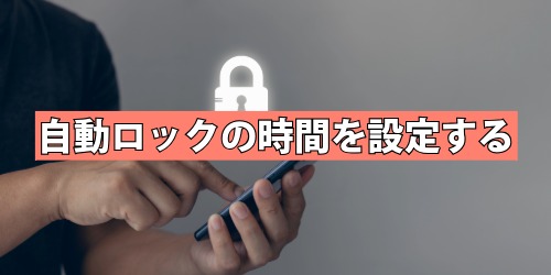 自動ロックの時間を設定する