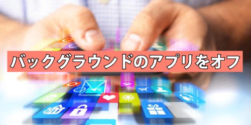 バックグラウンドのアプリを終了させる