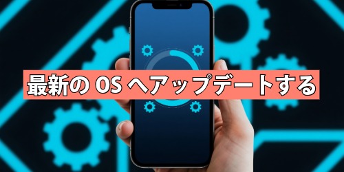 最新のOSへアップデートする