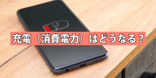 画面が消えないと充電（消費電力）はどうなる？