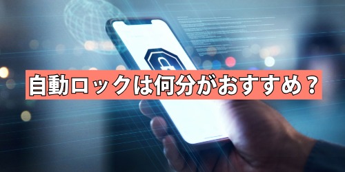 自動ロックの設定は何分がおすすめ？