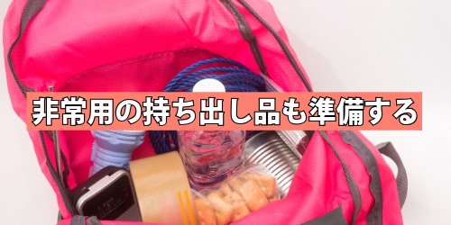 非常用の持ち出し品も準備する