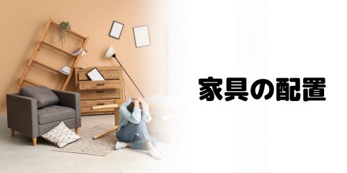 家具の配置を確認する