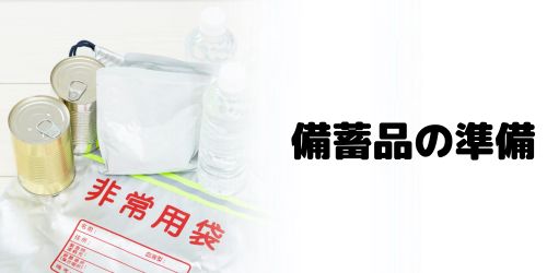 水・食料・生活必需品を備蓄する