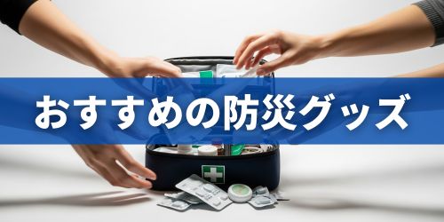 新生活・一人暮らしにおすすめの防災グッズ