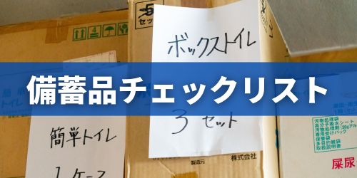 備蓄品・非常持ち出し品のチェックリスト