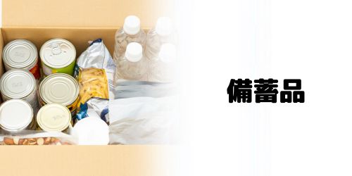 備蓄品（在宅避難用）