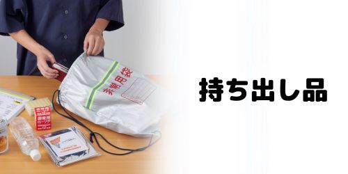 非常持ち出し品（避難用）