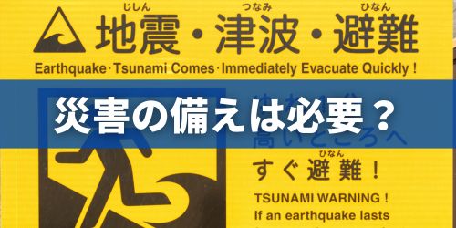 自然災害に対する備えは必要？