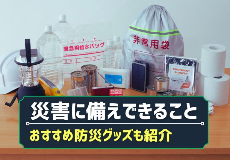 【災害の備え】防災グッズで本当に必要なものやすぐにできる対策を紹介
