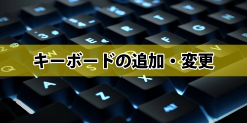 iPhoneのキーボードを追加・変更する設定方法