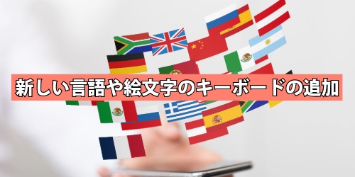 新しい言語や絵文字のキーボードの追加