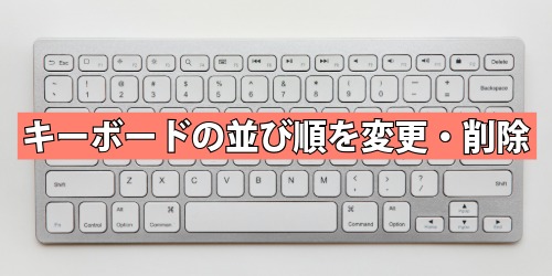 キーボードの並び順を変更・削除