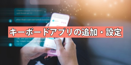 SimejiやGboardのキーボードアプリを追加・設定