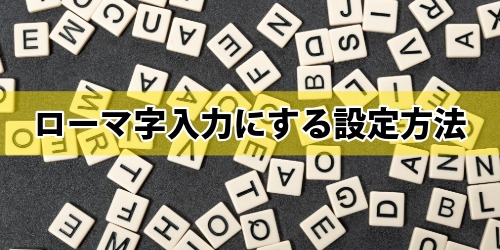 iPhoneのキーボードをローマ字入力にする設定方法