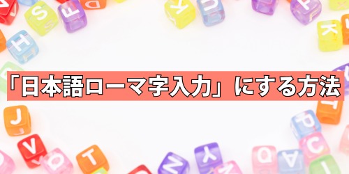 「日本語ローマ字入力」にする方法