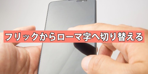 フリック入力からローマ字入力へ切り替える