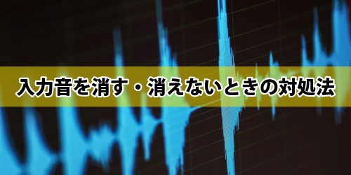 iPhoneのキーボードで入力音を消す・消えないときの対処法