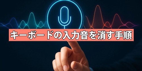 キーボードの入力音を消す手順