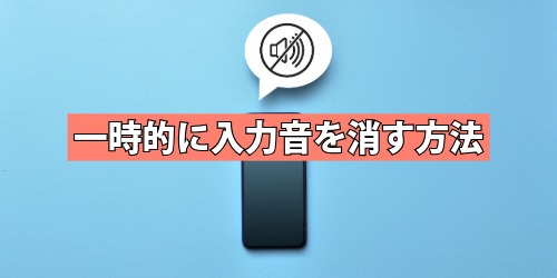 一時的に入力音を消す方法